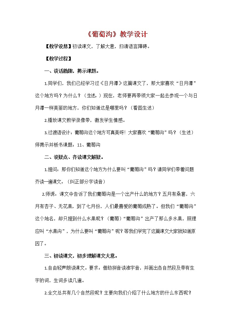 部编人教版二年级语文上册《11 葡萄沟》教学设计小学优秀教案01