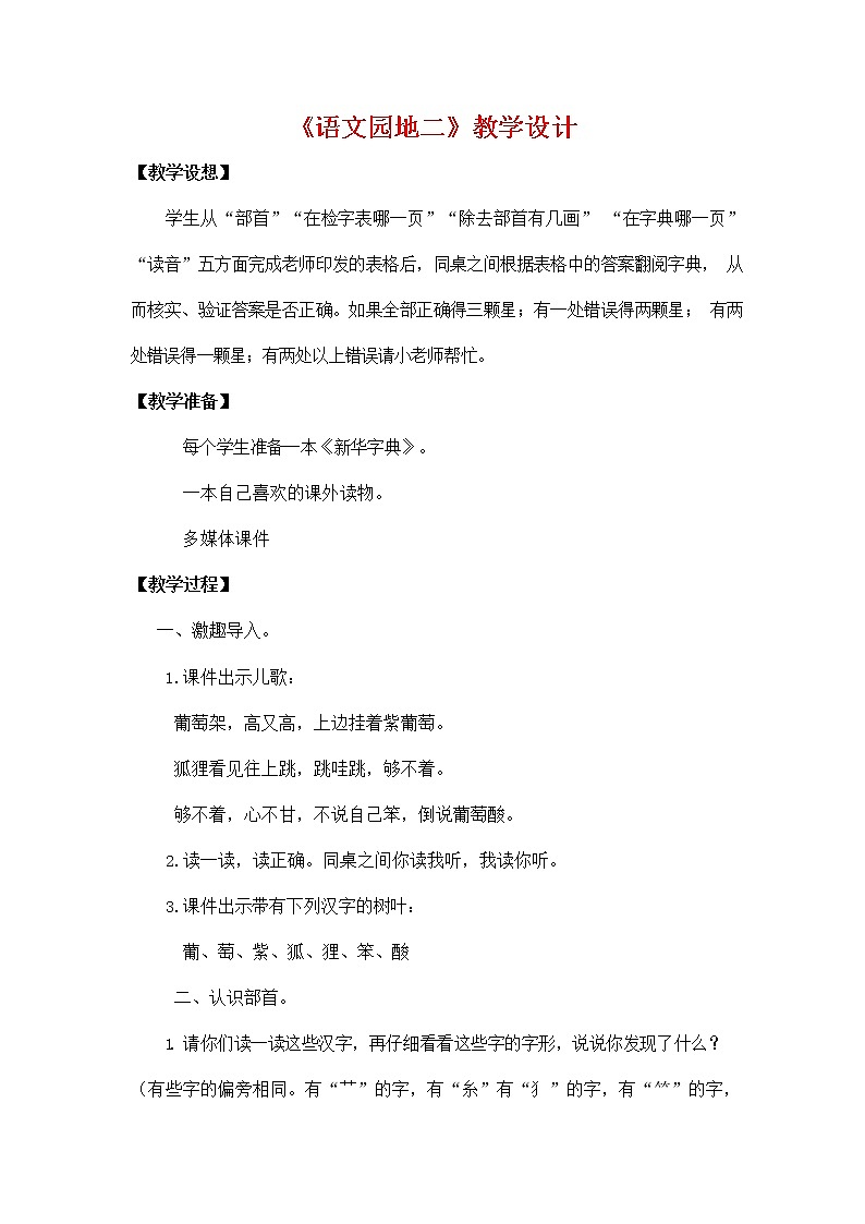 部编人教版二年级语文上册《语文园地二》教学设计小学优秀教案01