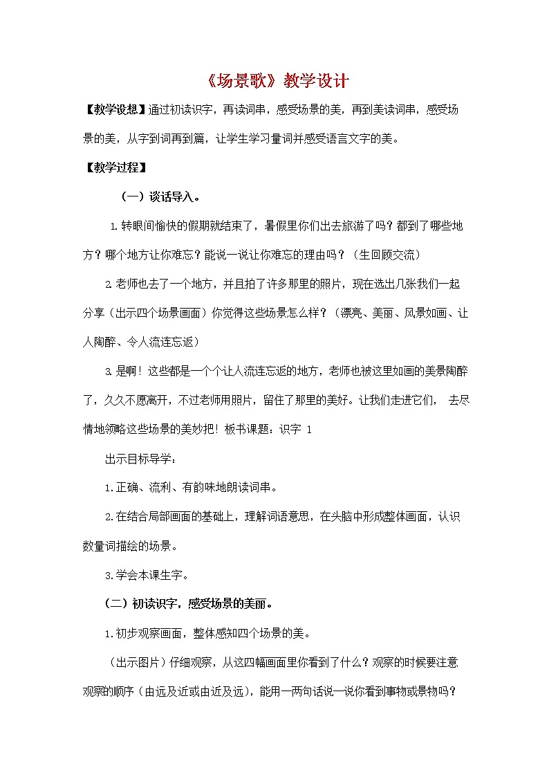 部编人教版二年级语文上册《识字1 场景歌》教学设计小学优秀教案第1页