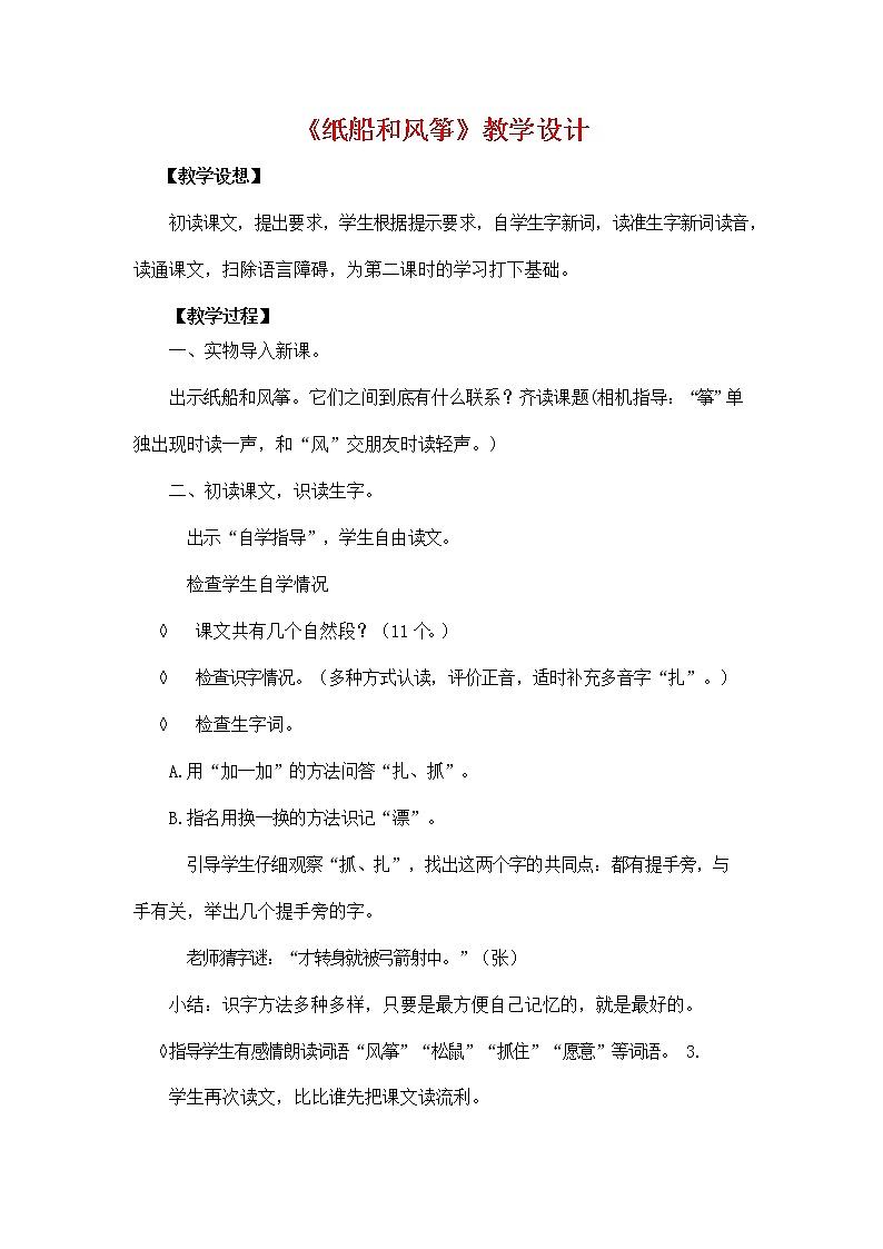 部编人教版二年级语文上册《23 纸船和风筝》教学设计小学优秀教案01