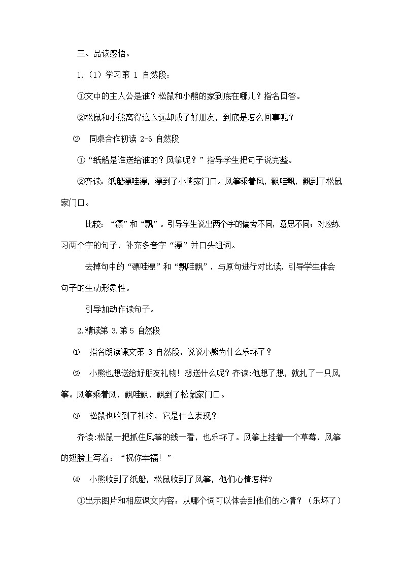 部编人教版二年级语文上册《23 纸船和风筝》教学设计小学优秀教案02