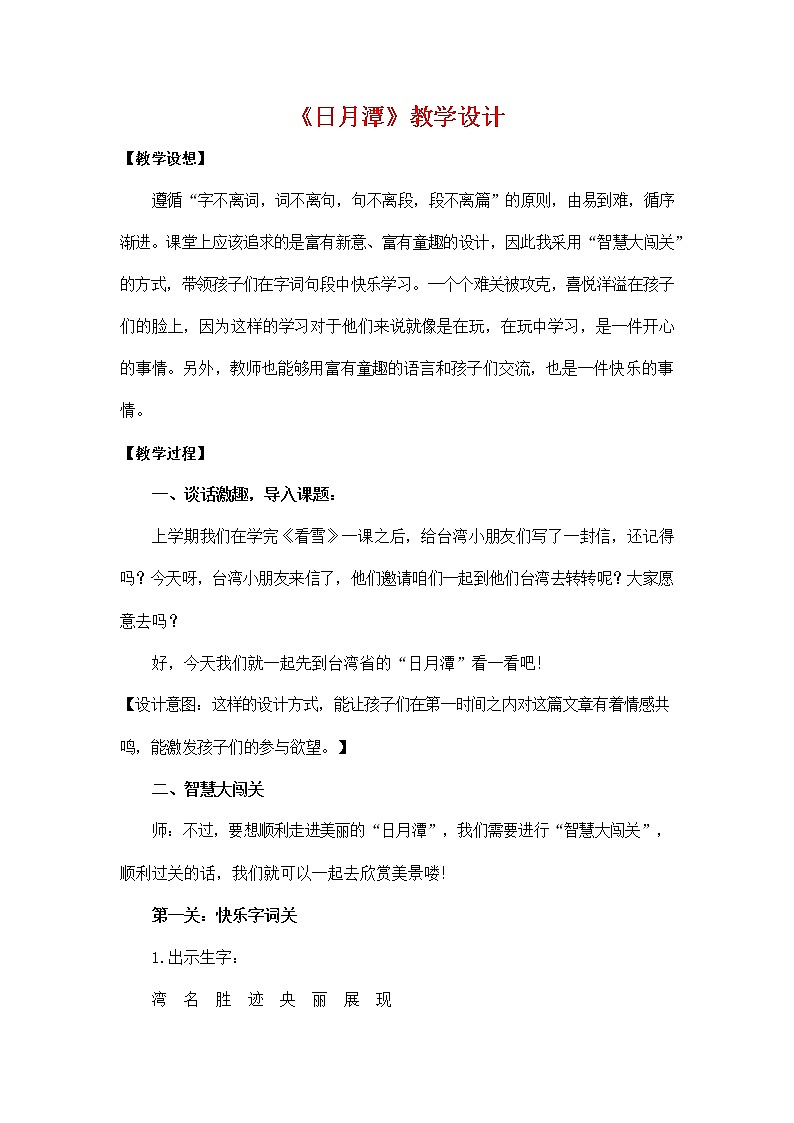 部编人教版二年级语文上册《10 日月潭》教学设计小学优秀教案01