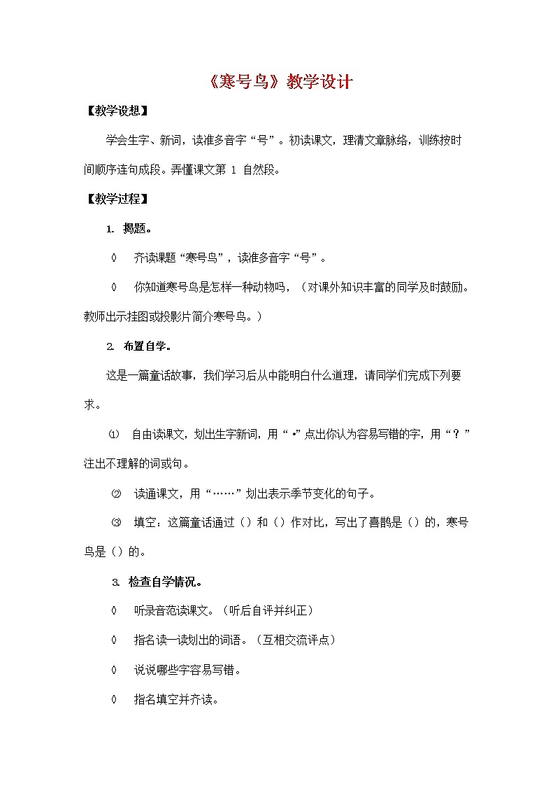 部编人教版二年级语文上册《13 寒号鸟》教学设计小学优秀教案01