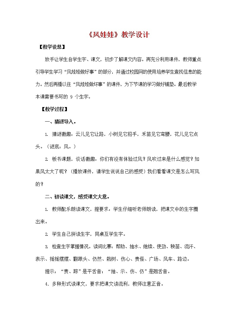 部编人教版二年级语文上册《24 风娃娃》教学设计小学优秀教案01