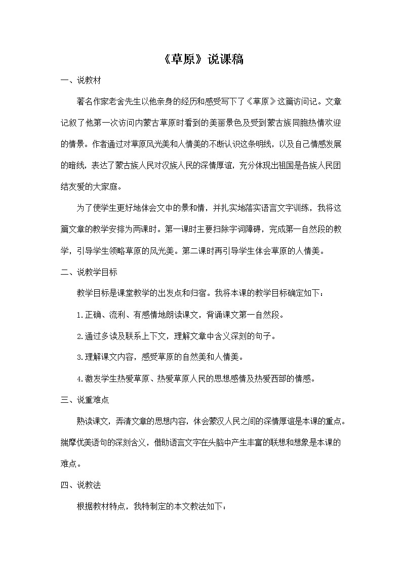 部编人教版六年级语文上册《1 草原》说课稿教案小学优秀教学设计第1页