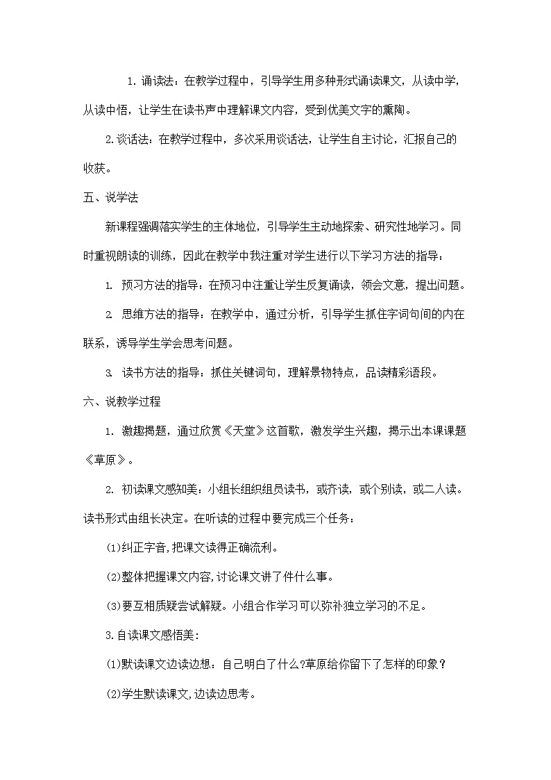 部编人教版六年级语文上册《1 草原》说课稿教案小学优秀教学设计第2页