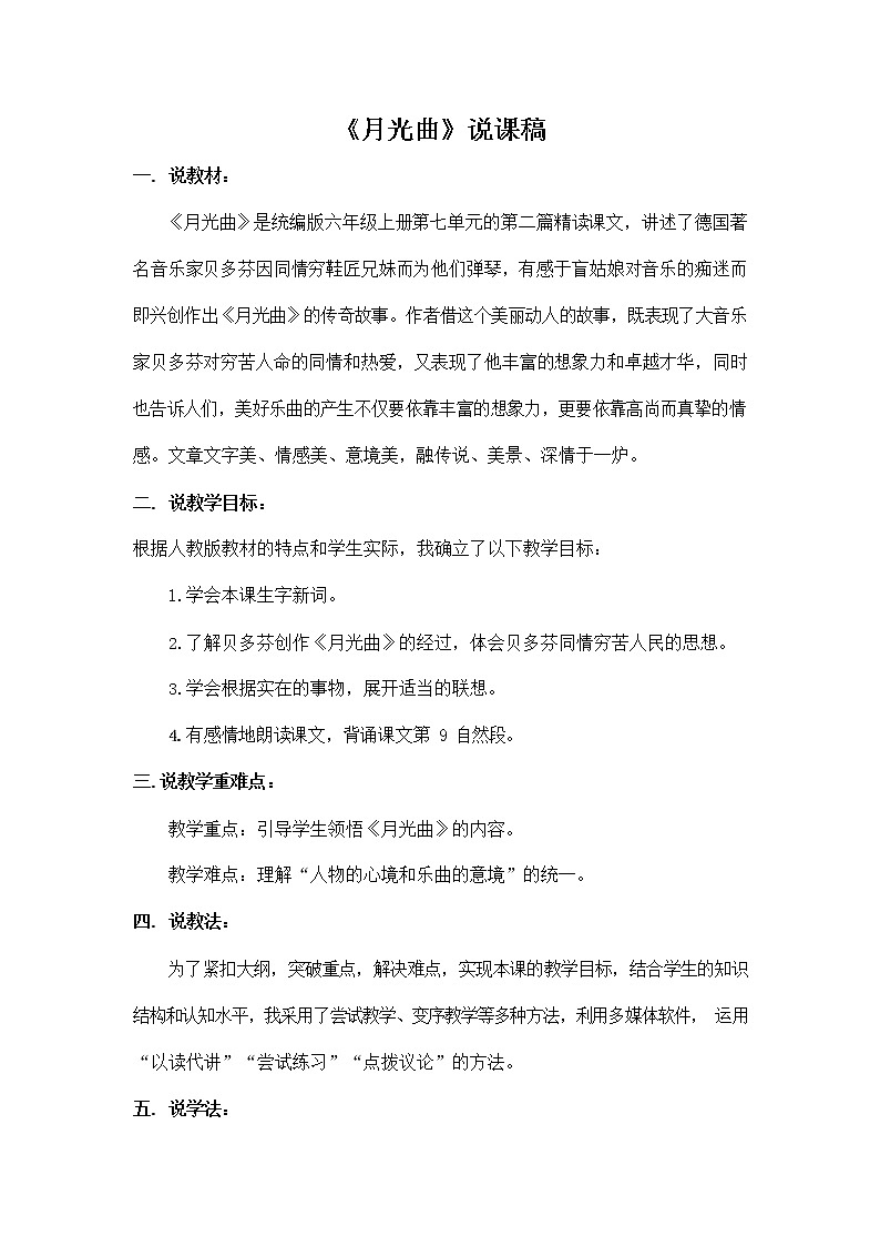 部编人教版六年级语文上册《23 月光曲》说课稿教案小学优秀教学设计第1页