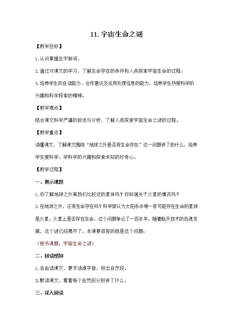 部编人教版六年级语文上册《11 宇宙生命之谜》教学设计小学优秀教案第1页