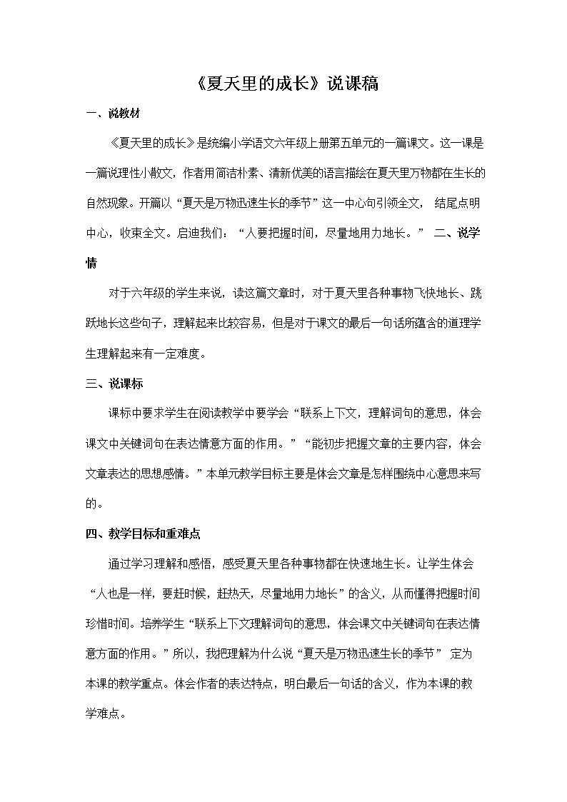 部编人教版六年级语文上册《16 夏天里的成长》说课稿教案小学优秀教学设计第1页
