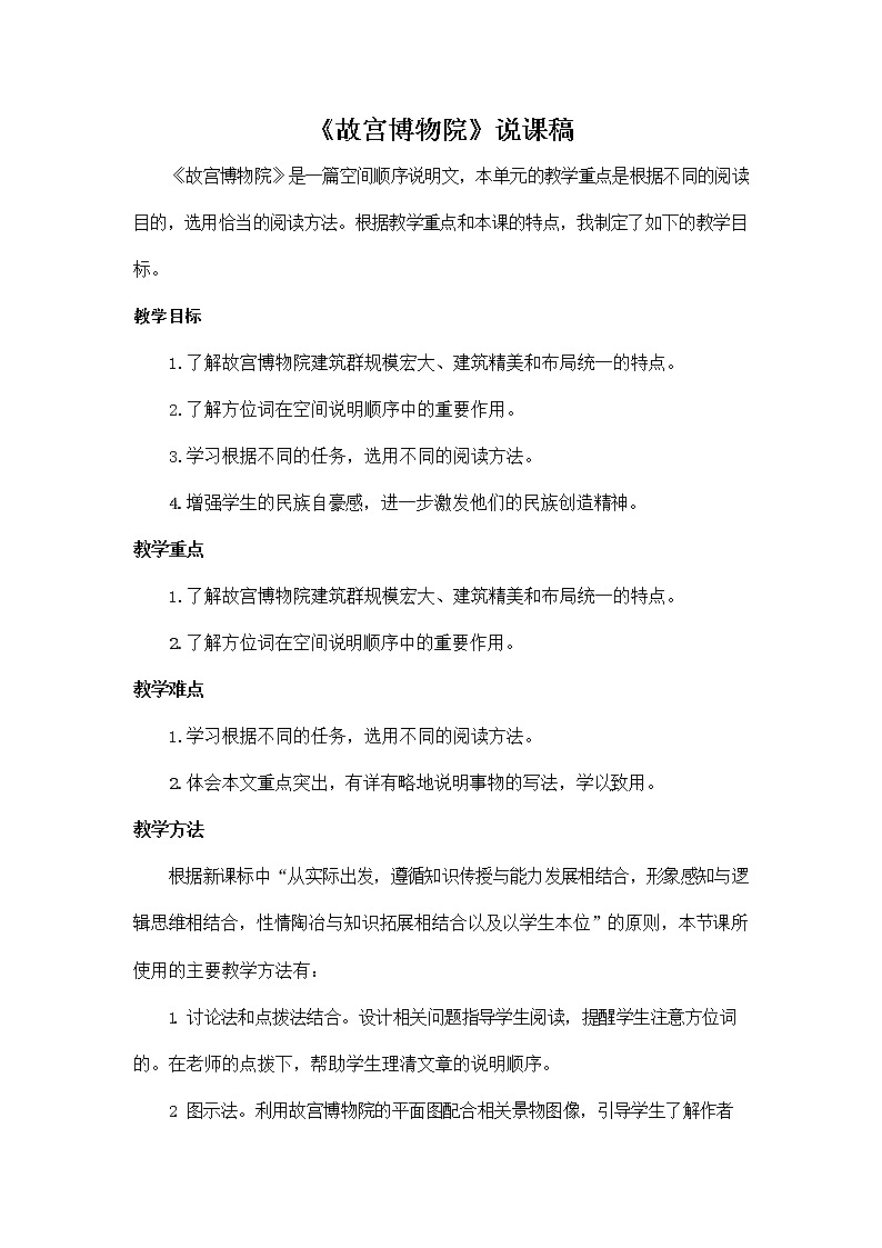 部编人教版六年级语文上册《12 故宫博物院》说课稿教案小学优秀教学设计01