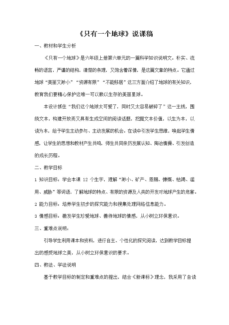 部编人教版六年级语文上册《19 只有一个地球》说课稿教案小学优秀教学设计第1页