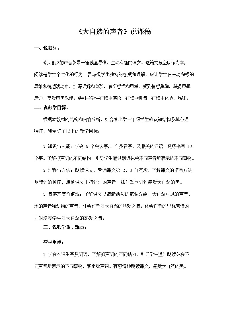 部编人教版三年级语文上册《21 大自然的声音》说课稿教案小学优秀教学设计01