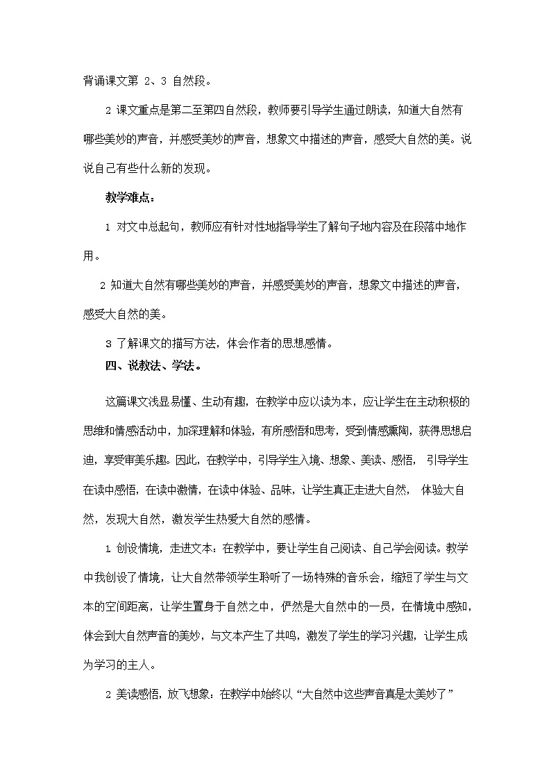 部编人教版三年级语文上册《21 大自然的声音》说课稿教案小学优秀教学设计02