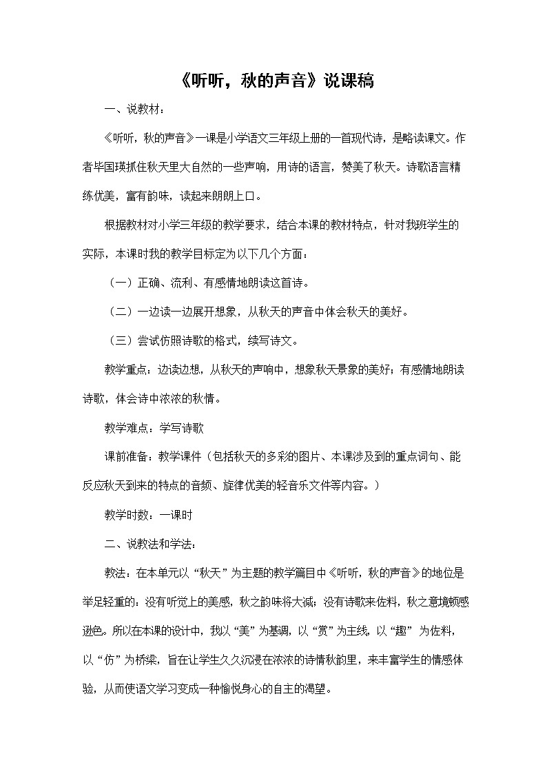 部编人教版三年级语文上册《7 听听，秋的声音》说课稿教案小学优秀教学设计第1页