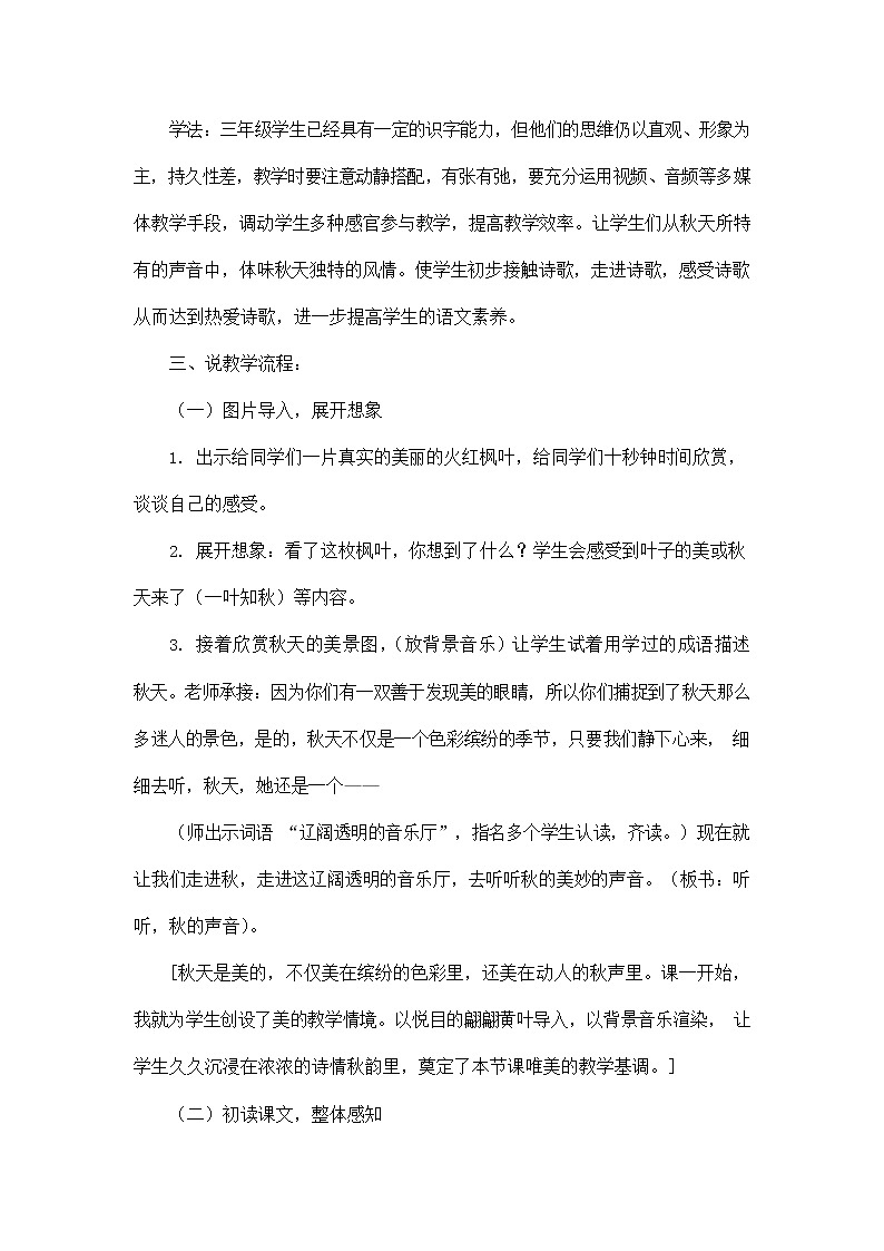 部编人教版三年级语文上册《7 听听，秋的声音》说课稿教案小学优秀教学设计第2页