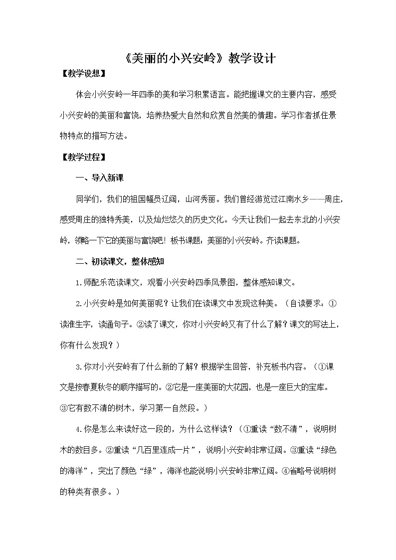 部编人教版三年级语文上册《20 美丽的小兴安岭》教学设计小学优秀教案第1页