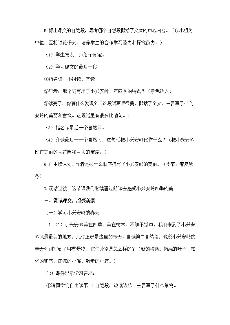 部编人教版三年级语文上册《20 美丽的小兴安岭》教学设计小学优秀教案第2页