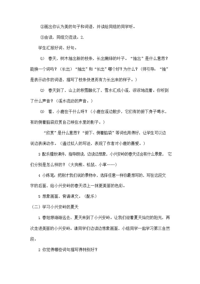 部编人教版三年级语文上册《20 美丽的小兴安岭》教学设计小学优秀教案第3页