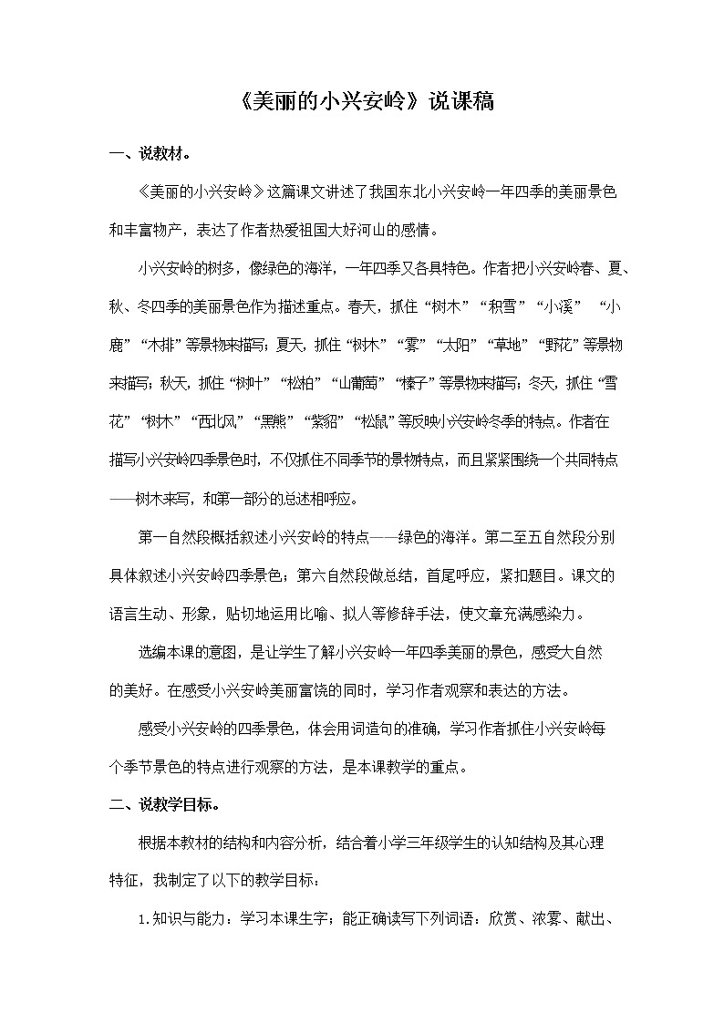 部编人教版三年级语文上册《20 美丽的小兴安岭》说课稿教案小学优秀教学设计第1页