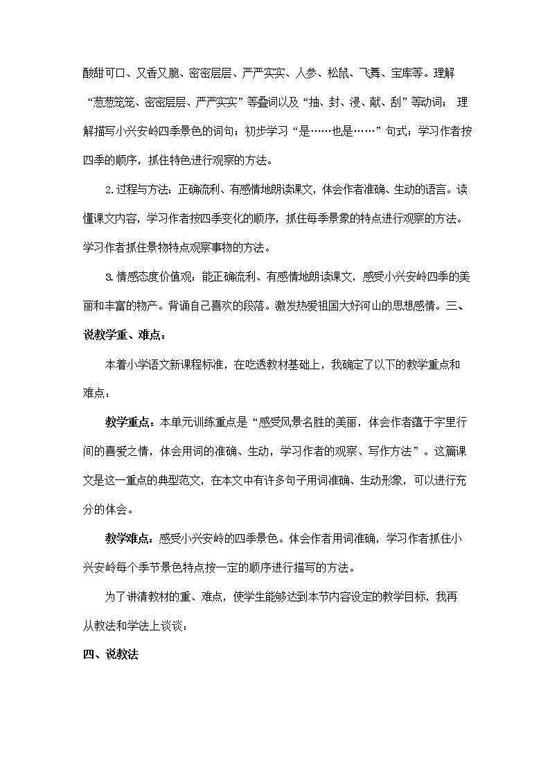 部编人教版三年级语文上册《20 美丽的小兴安岭》说课稿教案小学优秀教学设计第2页