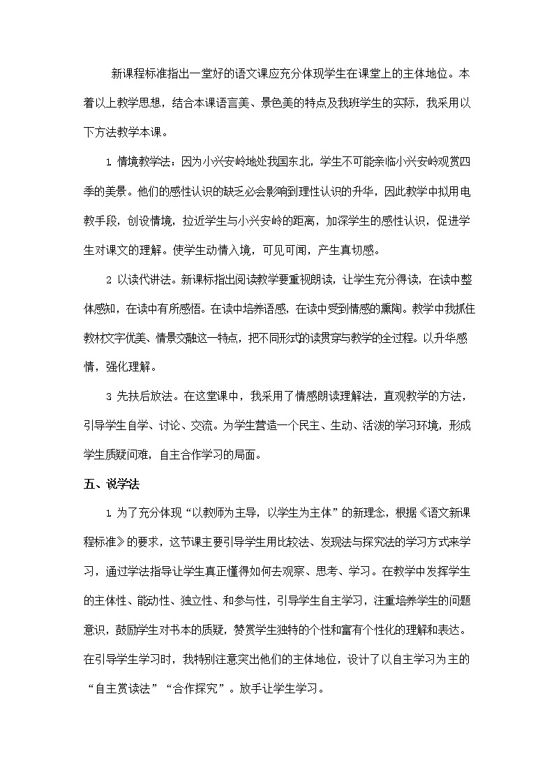 部编人教版三年级语文上册《20 美丽的小兴安岭》说课稿教案小学优秀教学设计第3页