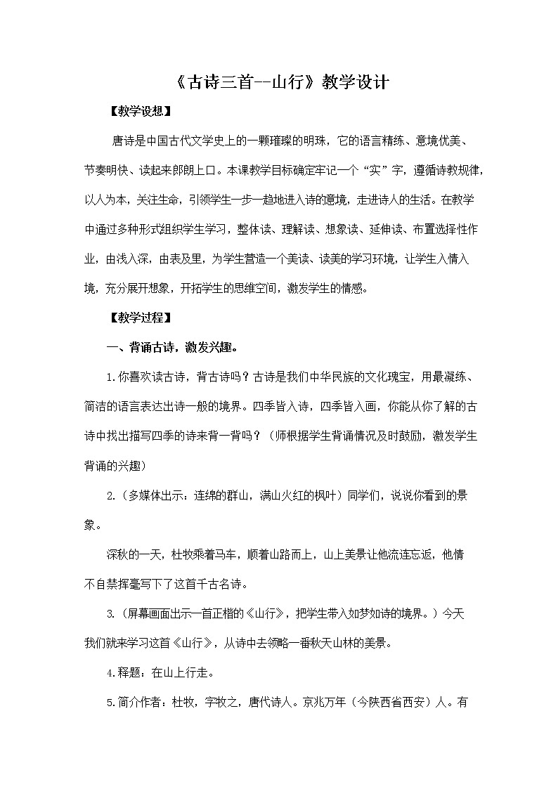 部编人教版三年级语文上册《4 古诗三首》教学设计小学优秀教案第1页