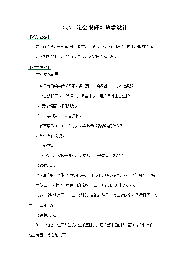 部编人教版三年级语文上册《9 那一定会很好》教学设计小学优秀教案01