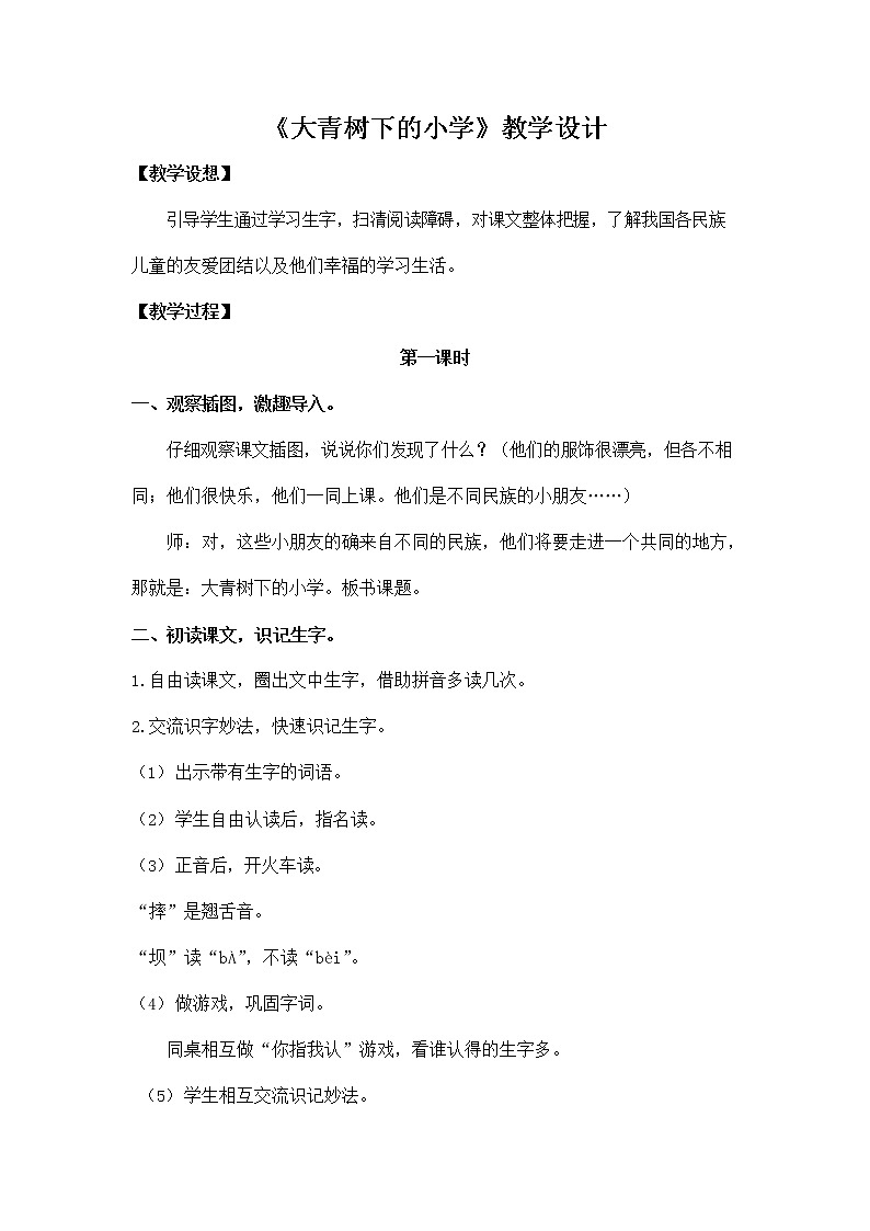 部编人教版三年级语文上册《1 大青树下的小学》教学设计小学优秀教案第1页