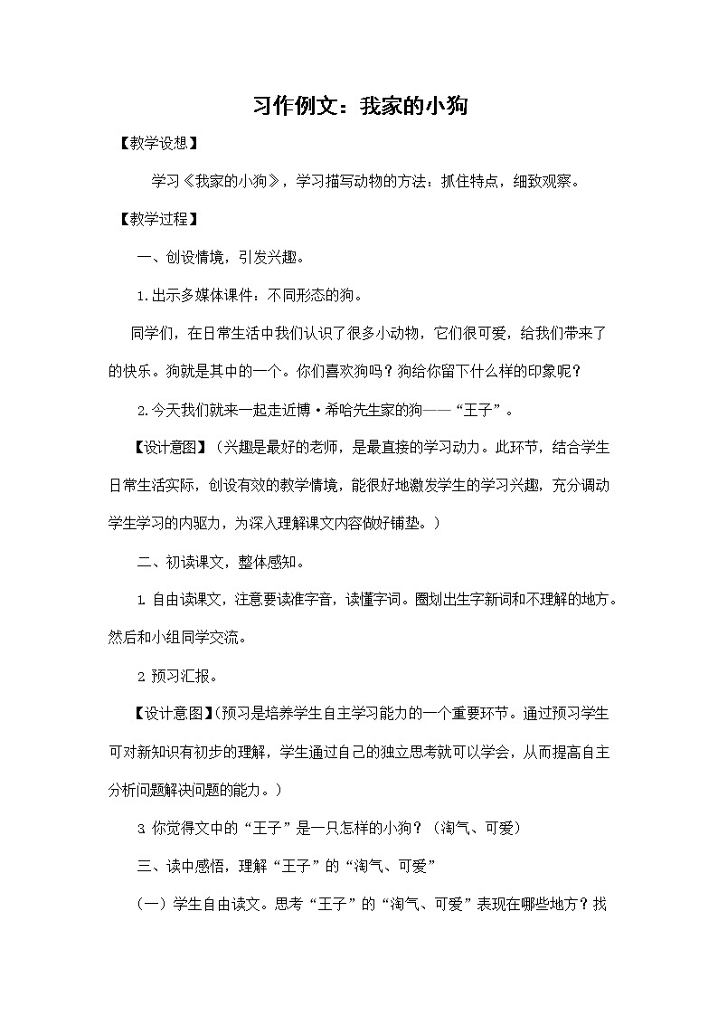 部编人教版三年级语文上册《习作例文：我家的小狗》教学设计小学优秀教案01