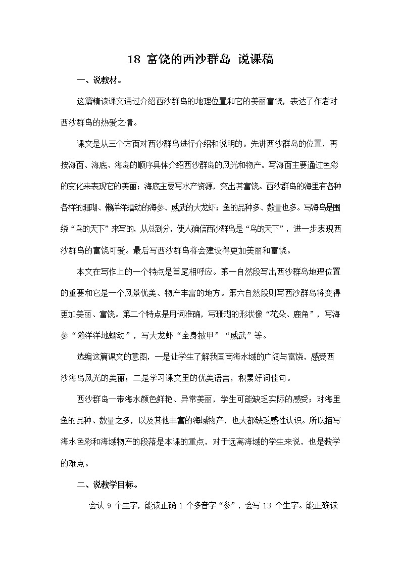 部编人教版三年级语文上册《18 富饶的西沙群岛》说课稿教案小学优秀教学设计01