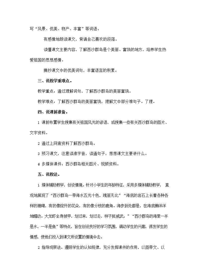 部编人教版三年级语文上册《18 富饶的西沙群岛》说课稿教案小学优秀教学设计02