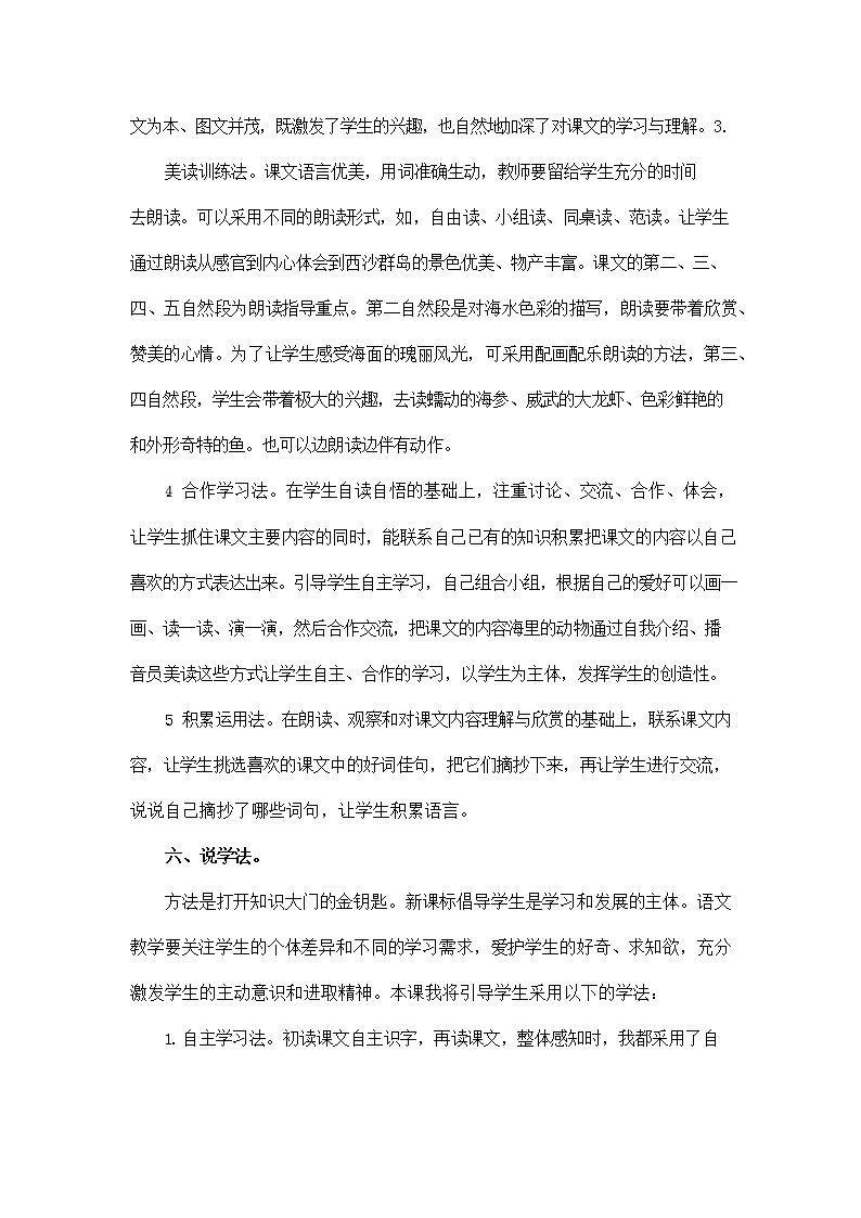 部编人教版三年级语文上册《18 富饶的西沙群岛》说课稿教案小学优秀教学设计03