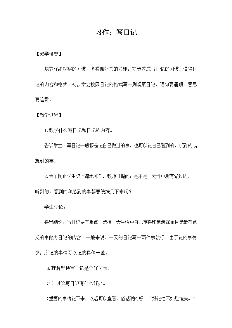 部编人教版三年级语文上册《习作：写日记》教学设计小学优秀教案01
