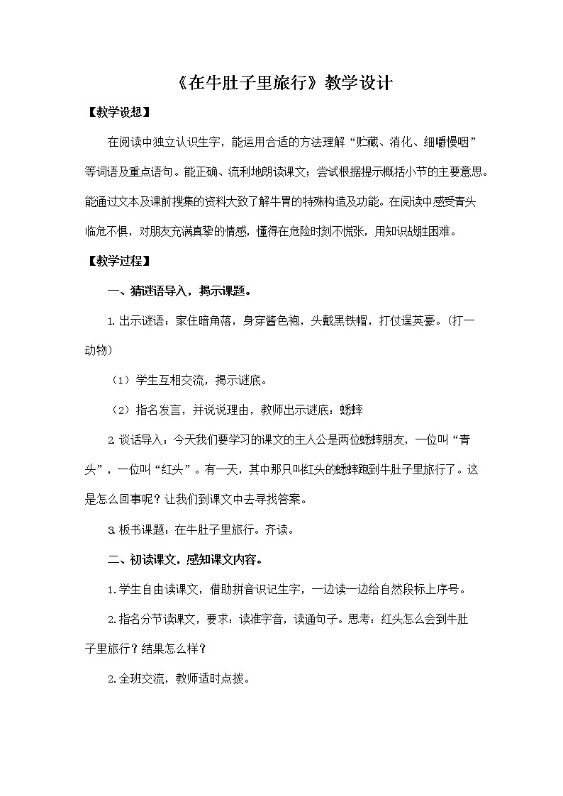 部编人教版三年级语文上册《10 在牛肚子里旅行》教学设计小学优秀教案第1页