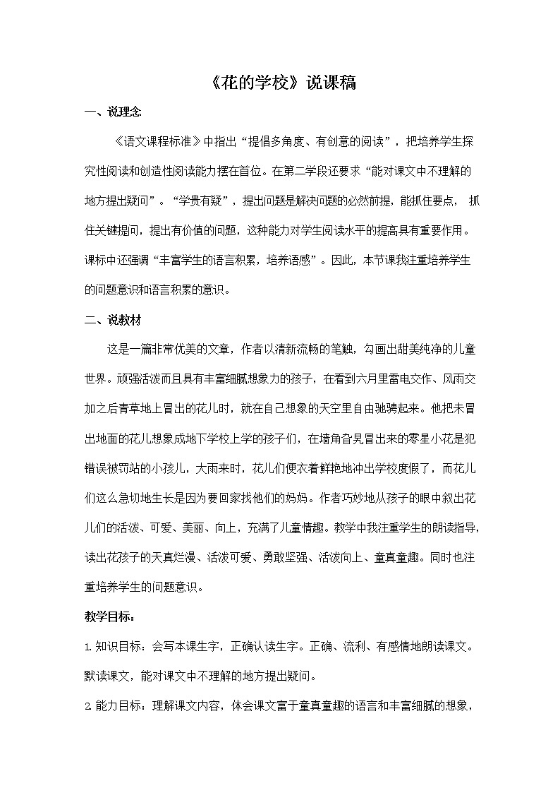 部编人教版三年级语文上册《2 花的学校》说课稿教案小学优秀教学设计第1页