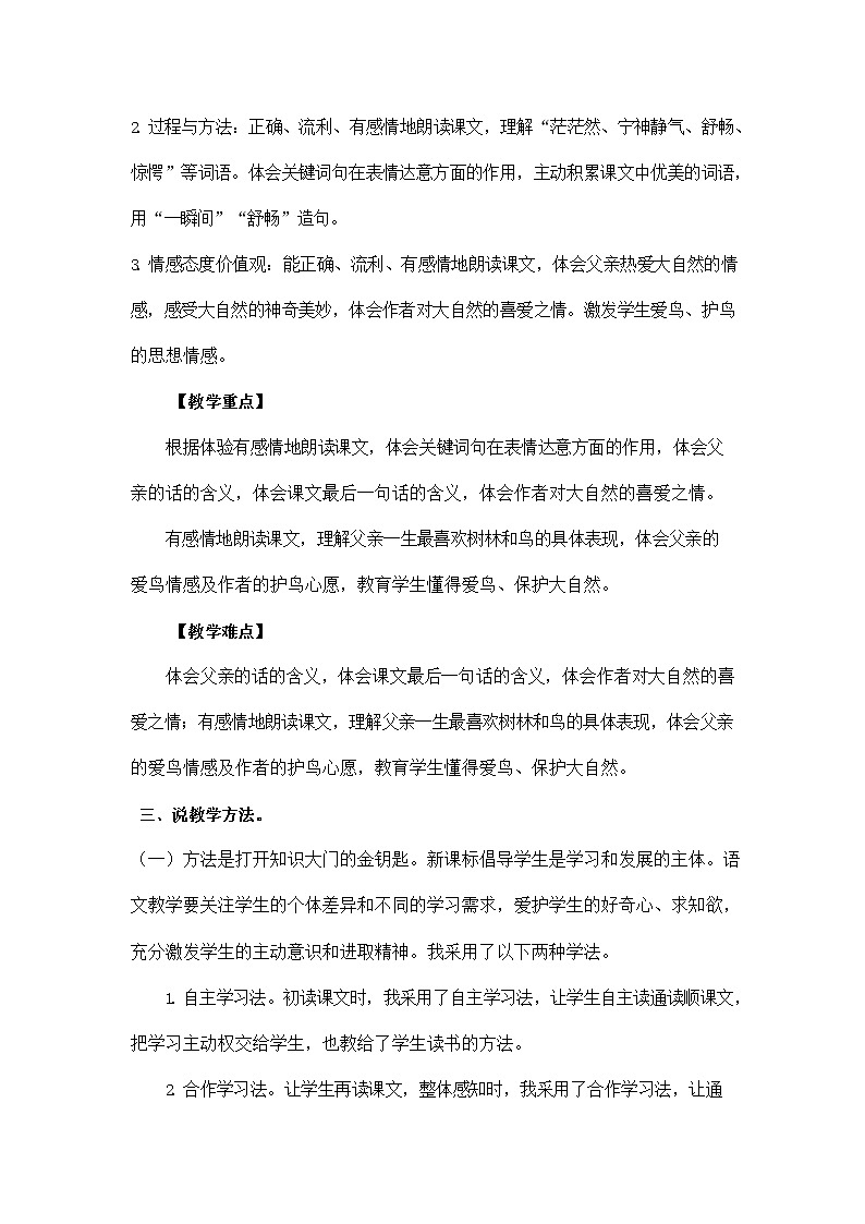 部编人教版三年级语文上册《23 父亲、树林和鸟》说课稿教案小学优秀教学设计第2页