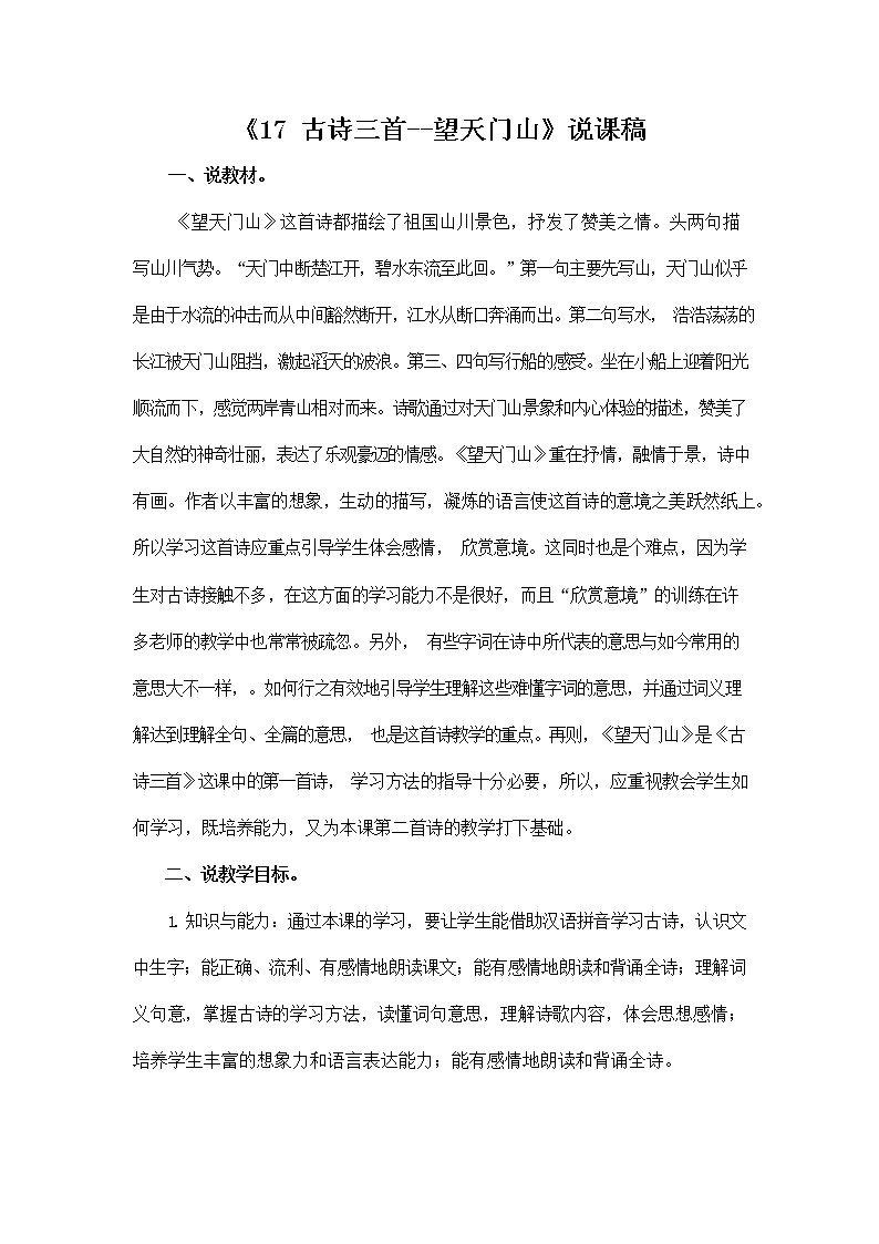 部编人教版三年级语文上册《17 古诗三首》说课稿教案小学优秀教学设计01