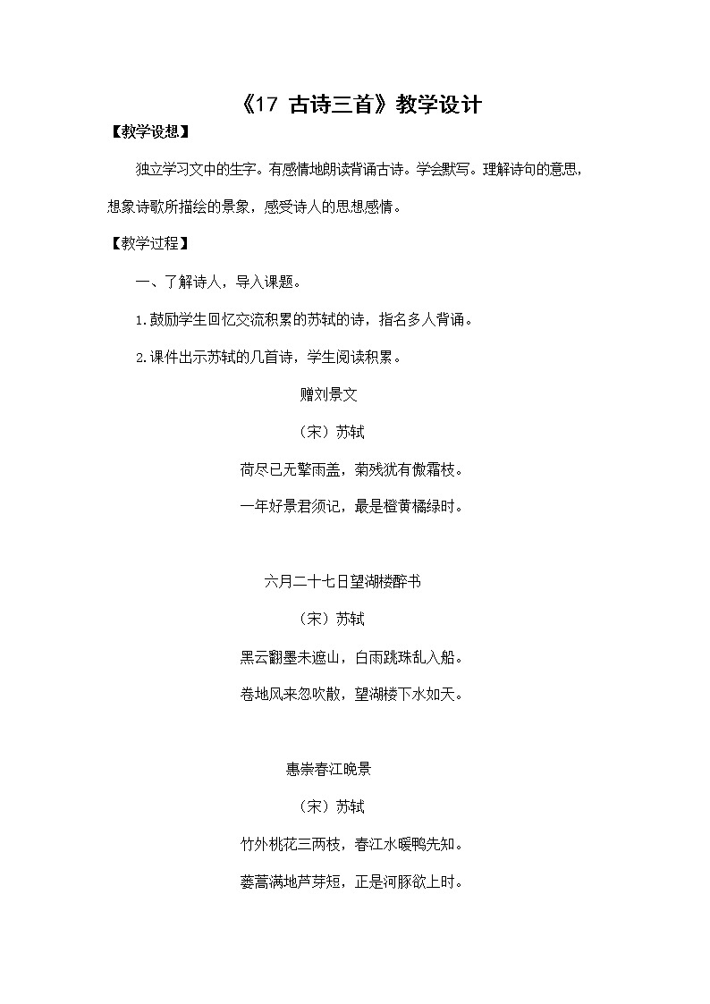 部编人教版三年级语文上册《17 古诗三首》教学设计小学优秀教案01