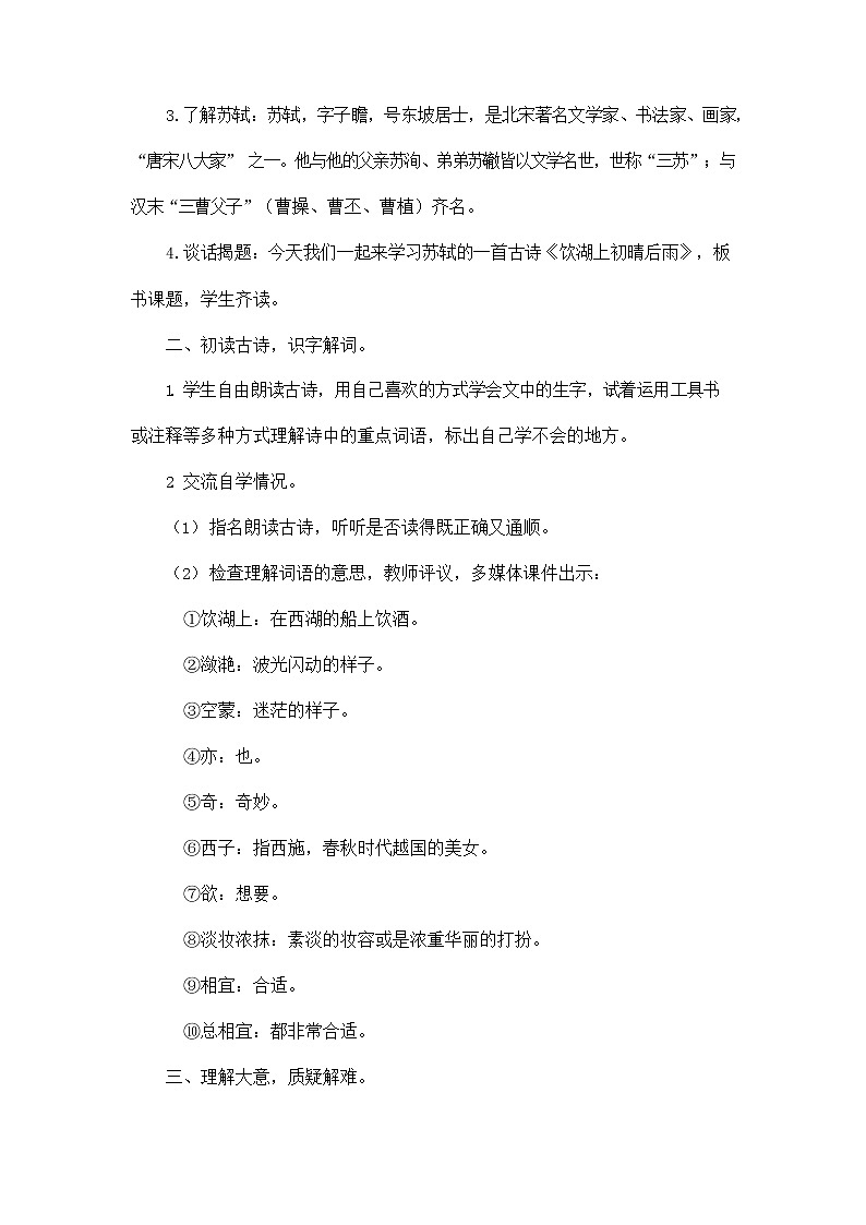 部编人教版三年级语文上册《17 古诗三首》教学设计小学优秀教案02