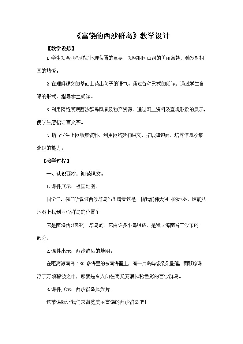部编人教版三年级语文上册《18 富饶的西沙群岛》教学设计小学优秀教案第1页