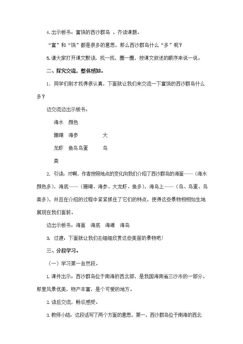 部编人教版三年级语文上册《18 富饶的西沙群岛》教学设计小学优秀教案第2页