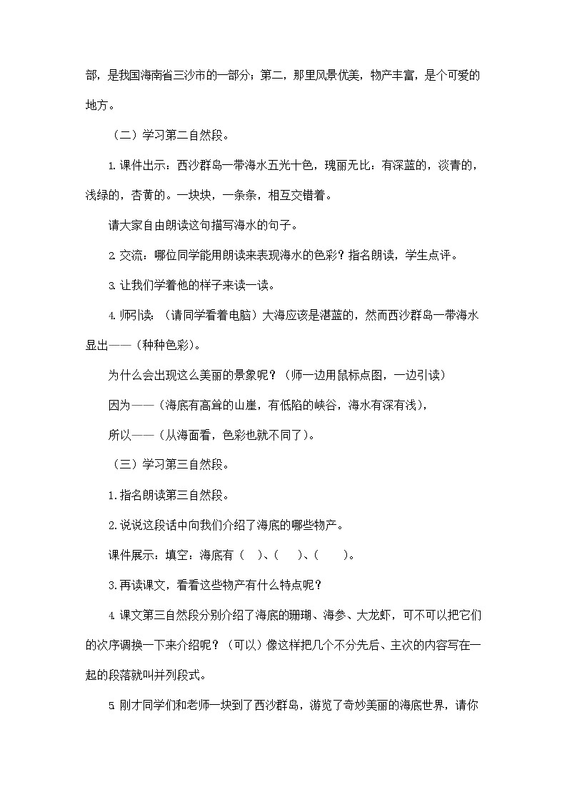 部编人教版三年级语文上册《18 富饶的西沙群岛》教学设计小学优秀教案第3页