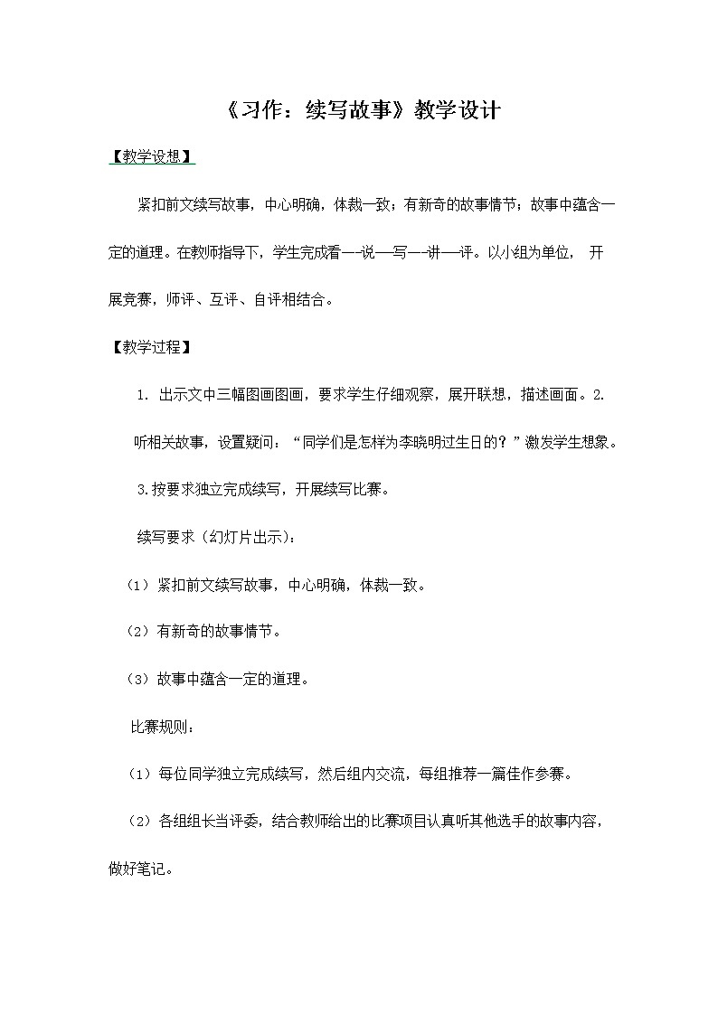 部编人教版三年级语文上册《习作：续写故事》教学设计小学优秀教案第1页