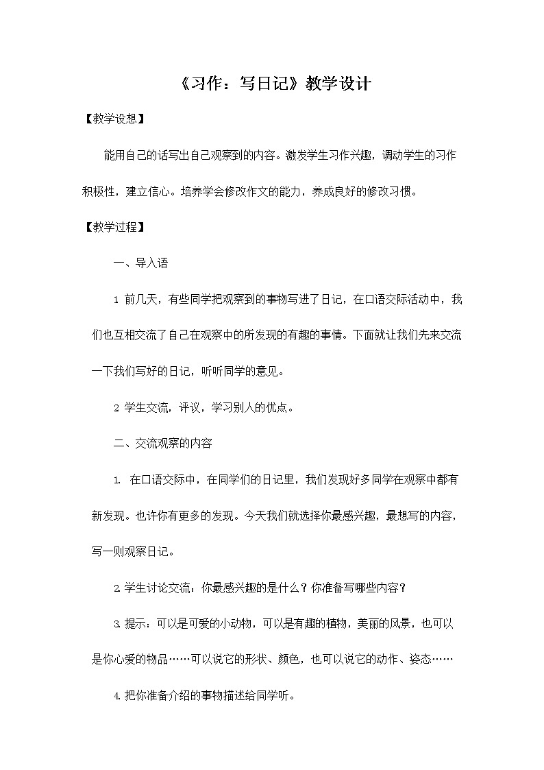 部编人教版三年级语文上册《习作：写日记》教案教学设计小学优秀教案01