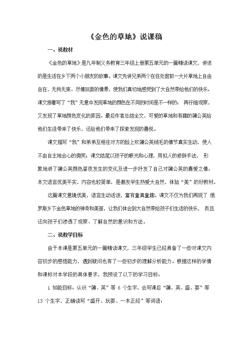 部编人教版三年级语文上册《16 金色的草地》说课稿教案小学优秀教学设计第1页