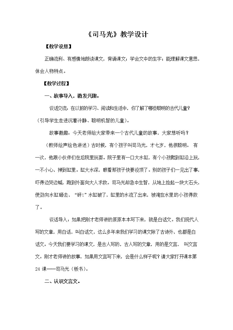 部编人教版三年级语文上册《24 司马光》教学设计小学优秀教案第1页