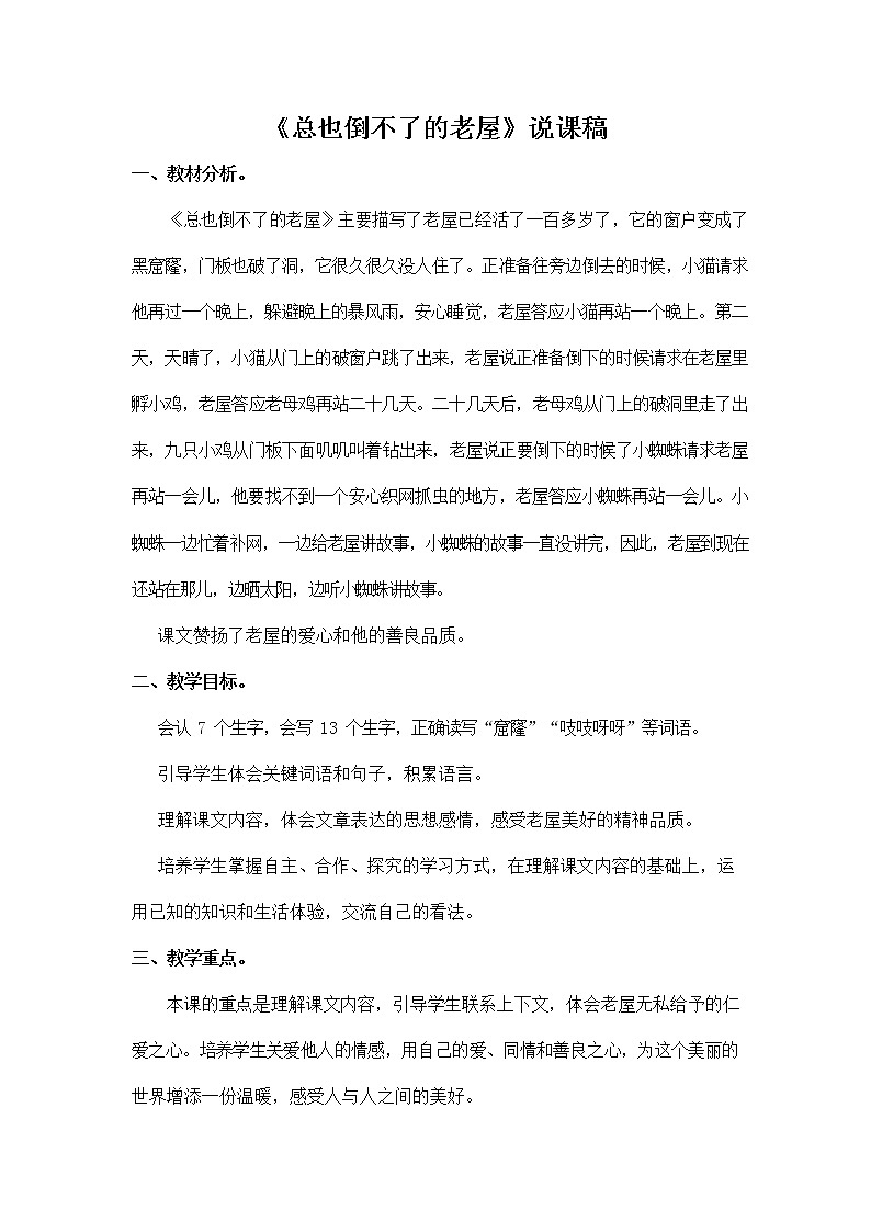 部编人教版三年级语文上册《12 总也倒不了的老屋》说课稿教案小学优秀教学设计第1页