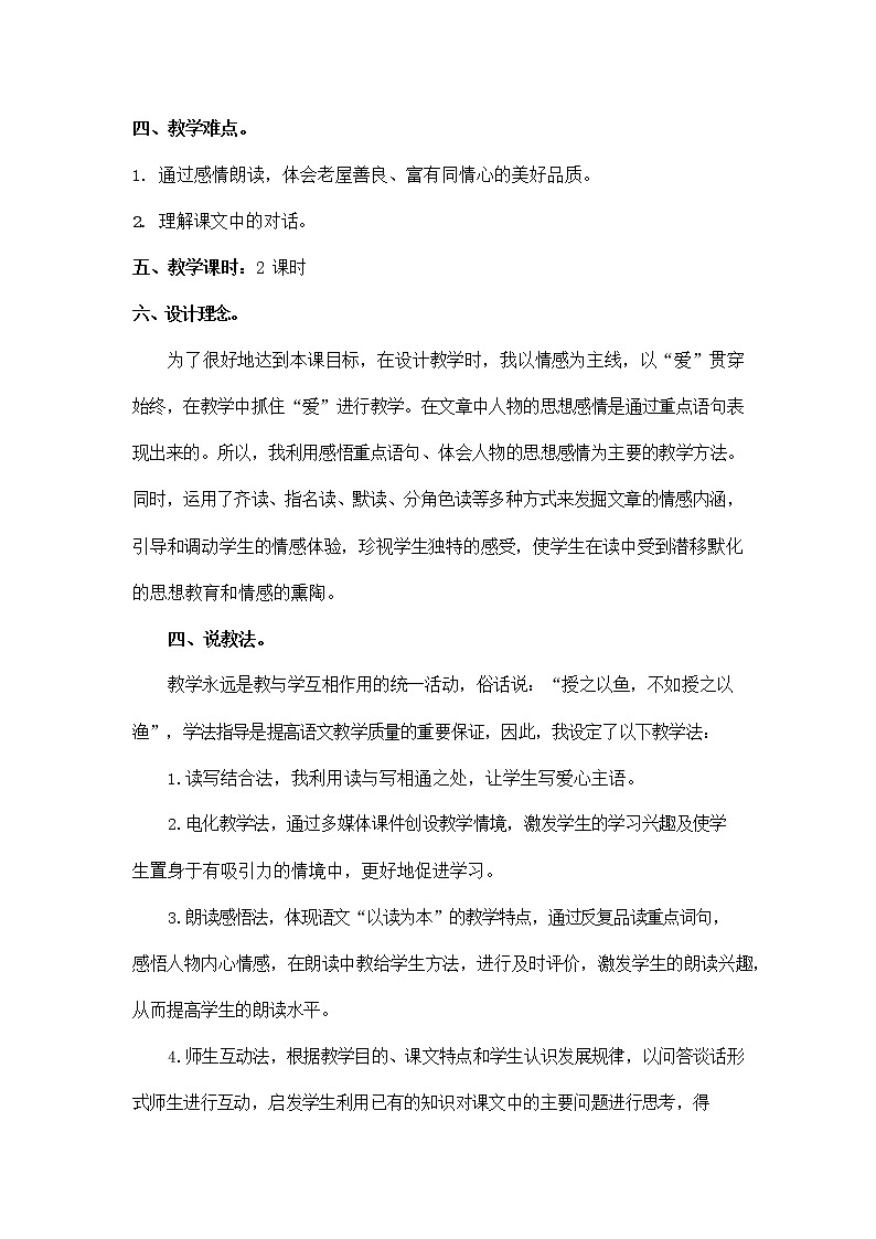 部编人教版三年级语文上册《12 总也倒不了的老屋》说课稿教案小学优秀教学设计第2页