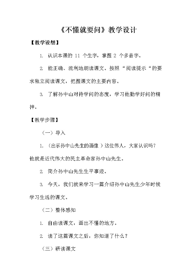 部编人教版三年级语文上册《3 不懂就要问》教学设计小学优秀教案01