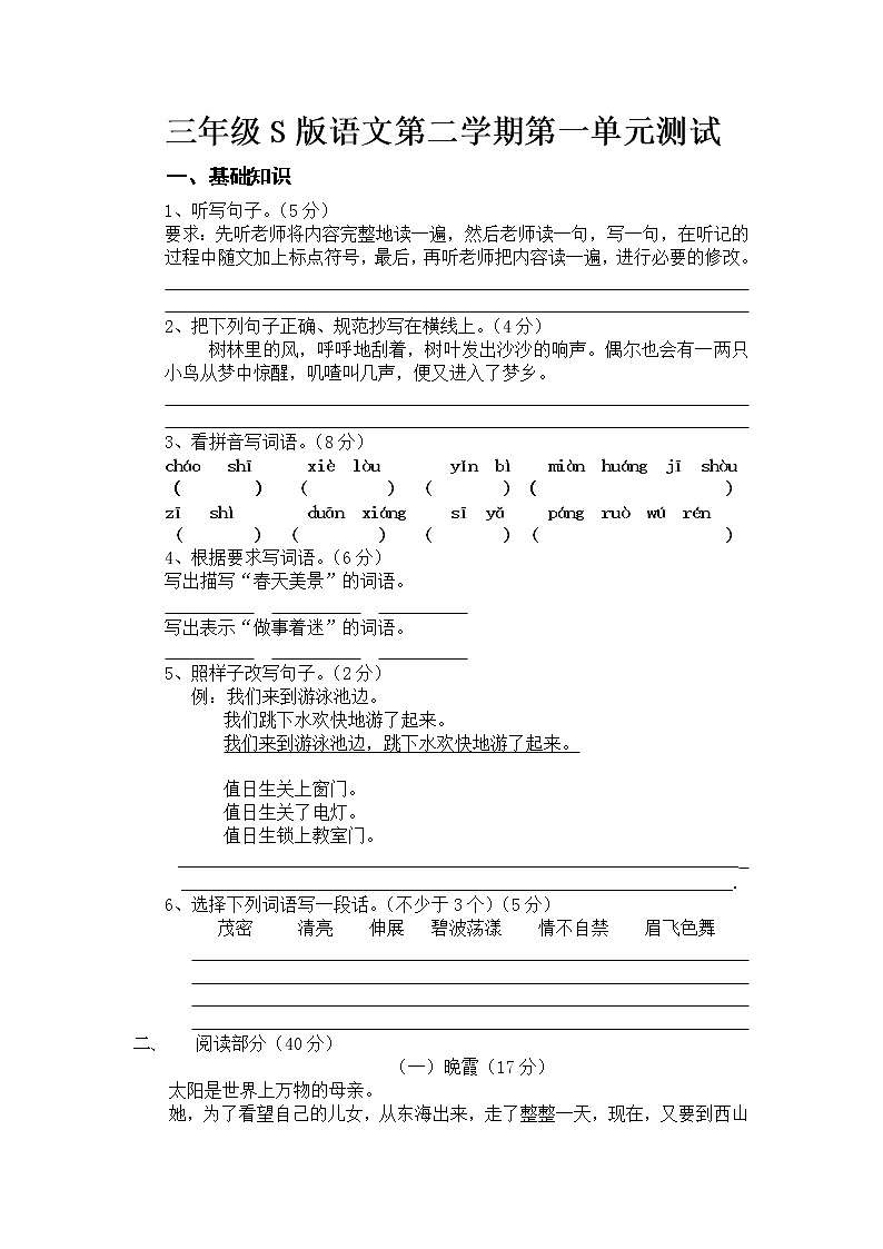 小学三年级语文下册第一单元测试题第1页